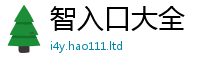 2025新澳天天正版免费观看随2025年最新资料大全官网入口